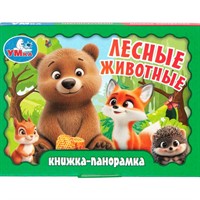 Книга Умка 9785506109372 Лесные животные. Книжка панорама