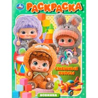 Раскраска 9785506111818 Смешные пупсы