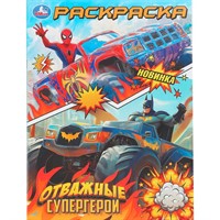 Раскраска 9785506111801 Отважные супергерои