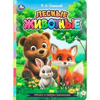 Книга Умка 9785506107965 Лесные животные. Степанов В. А. Стихи и сказки малышам