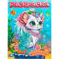 Раскраска 9785506111955 Подводное царство