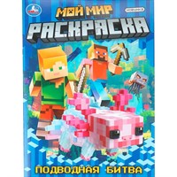 Раскраска 9785506111856 Мой мир. Подводная битва