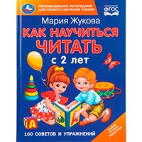 Книга Умка 9785506113980 Как научиться читать с 2-х лет. М. А. Жукова. 100 советов и упражнений