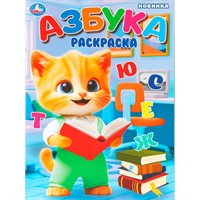 Раскраска 9785506109877 Азбука