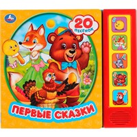 Книга Умка 9785506031369 Первые сказки 5 кнопок 20 песен