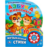 Книга Умка 9785506032304 Азбука животных. В. Степанов 1 кнопка 10 пеcенок