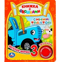 Книга Умка 9785506035152 Веселая ферма. Синий трактор.с окошками.1 кнопка 3 песенки
