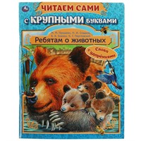 Книга Умка 9785506062417 Ребятам о животных.Бианки В. В.,Паустовский К. Г.Пришвин М. М