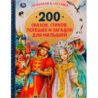 Книга Умка 9785506052142 200 сказок,стихов,потешек и загадок для малышей.Любимая классика /6/