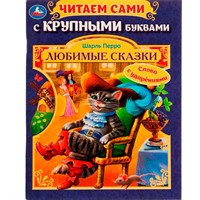 Книга Умка 9785506071044 Любимые сказки.Ш. Перро. Читаем сами с крупными буквами /16/