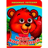 Книга Умка 9785506013518 Мишка косолапый.С глазками