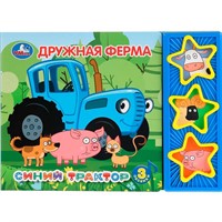 Книга Умка 9785506034414 Синий трактор.Дружная ферма.3 муз. кнопки