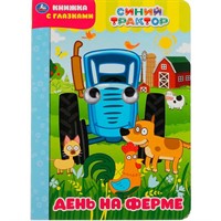 Книга Умка 9785506049616 День на ферме. Синий трактор. Книжка с глазками