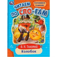 Книга Умка 9785506077206 Колобок. Толстой А.Н. Читаем по слогам /30/