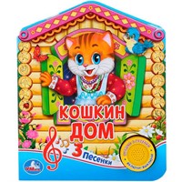 Книга Умка 9785506030461 Русская народная песенка.Кошкин дом 1 кнопка 3 песенки
