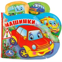 Книга Умка 9785506018612 Машинки.Пищалка для ванны