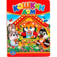 Книга Умка 9785506012368 Кошкин дом