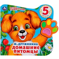 Книга Умка 9785506028635 Домашние питомцы.М.Дружинина.Говорящая лапка 5 песен