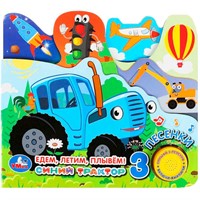 Книга Умка 9785506070863 Едем, летим, плывём! СИНИЙ ТРАКТОР 1 кнопка 3 песенки закладки