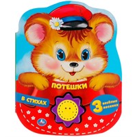 Книга Умка 9785506040934 Потешки в стихах 1 кнопка-солнышко 3 песенки