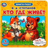 Книга Умка 9785506082194 Кто где живет. Степанов В.А.  Книга с 5 пазлами