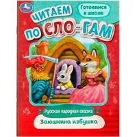 Книга Умка 9785506089162 Заюшкина избушка. Читаем по слогам