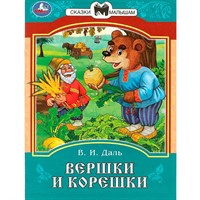 Книга Умка 9785506085393 Вершки и корешки. Даль В. И. Сказки и стихи малышам