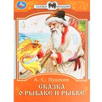 Книга Умка 9785506077749 Сказка о рыбаке и рыбке. А. С. Пушкин. Сказки малышам