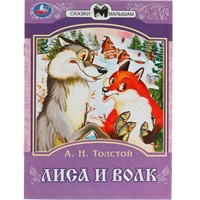 Книга Умка 9785506082323 Лиса и волк. Толстой А. Н. Сказки малышам