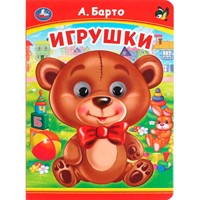 Книга Умка 9785506099062 Игрушки. А. Барто. Книжка с глазками