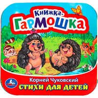Книга Умка 9785506097921 Стихи для детей. Чуковский К. И. Книжка-гармошка