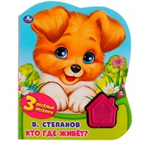 Книга Умка 9785506041818 Кто где живёт. Степанов В.А.. Дружинина.1 кнопка домик 3 песенки