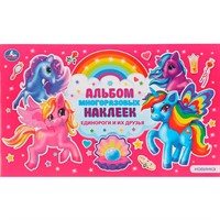 Раскраска 9785506047056 Единороги и их друзья.Альбом наклеек