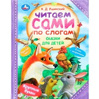 Книга Умка 9785506094081 Сказки для детей. Ушинский К. Д. Читаем сами по слогам