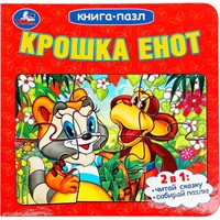 Книга Умка 9785506100423 Крошка Енот. Книга-пазл