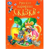 Книга Умка 9785506099673 Русские народные сказки. Афанасьев А. Н. и др. Подарочная книга