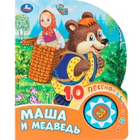Книга Умка 9785506087823 Маша и медведь 1 кнопка с 10 пеcенками