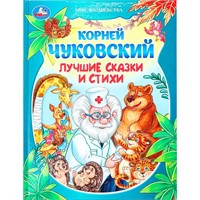 Книга Умка 9785506093923 Лучшие сказки и стихи. Чуковский К. И. Мир волшебства