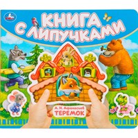 Книга Умка 9785506102489 Теремок .Книга с липучками