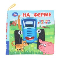 Книга Умка 9785506100799 На ферме Синий Трактор Книжка шуршалка