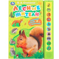 Книга Умка 9785506085157 Лесные жители Степанов В.А. 10 звук. кнопок