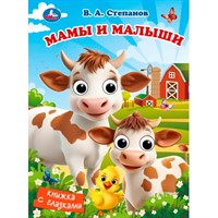 Книга Умка 9785506107088 Мамы и малыши. Степанов В. А. Книжка с глазками