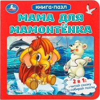 Книга Умка 9785506104162 Мама для Мамонтёнка. Непомнящая Д. Книга-пазл. 2в1