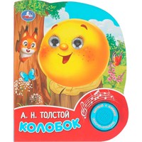 Книга Умка 9785506102342 Колобок. Толстой А. Н. 1 кнопка 3 песенки, глит. глазки