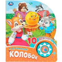 Книга Умка 9785506086604 Колобок 1 кнопка 10 песен