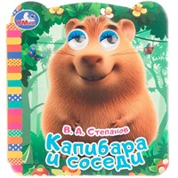 Книга Умка 9785506106470 Капибара и соседи. Книжка с глазками