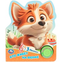 Книга Умка 9785506106203 Кто живёт на ферме? 1 кнопка 3 песенки.