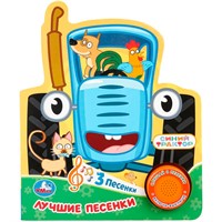 Книга Умка 9785506106234 Лучшие песенки. Синий трактор.1 кнопка 3 песенки