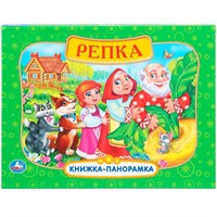 Книга Умка 9785506110477 Репка. Книжка панорама