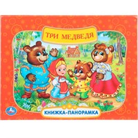 Книга Умка 9785506110545 Три медведя. Союзмультфильм. Книжка панорама
